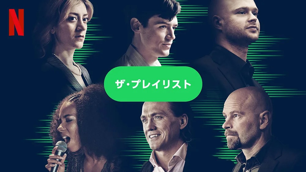 ザ・プレイリスト