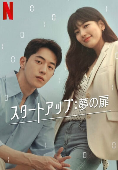 スタートアップ:夢の扉