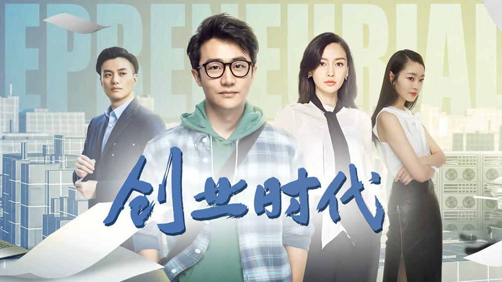 创业时代